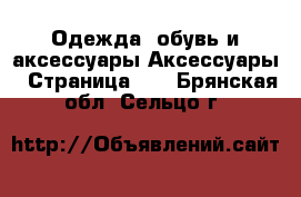 Одежда, обувь и аксессуары Аксессуары - Страница 12 . Брянская обл.,Сельцо г.